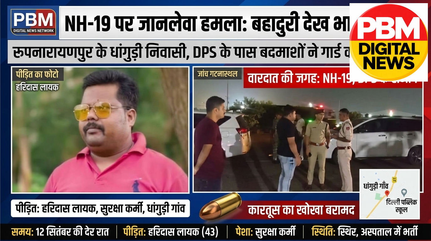 🚨*BREAKING! रूपनारायणपुर के धांगुड़ी निवासी पर NH-19 पर जानलेवा हमला: डीपीएस के पास बदमाशों ने गार्ड को मारी गोली, बहादुरी देख भागे अपराधी*