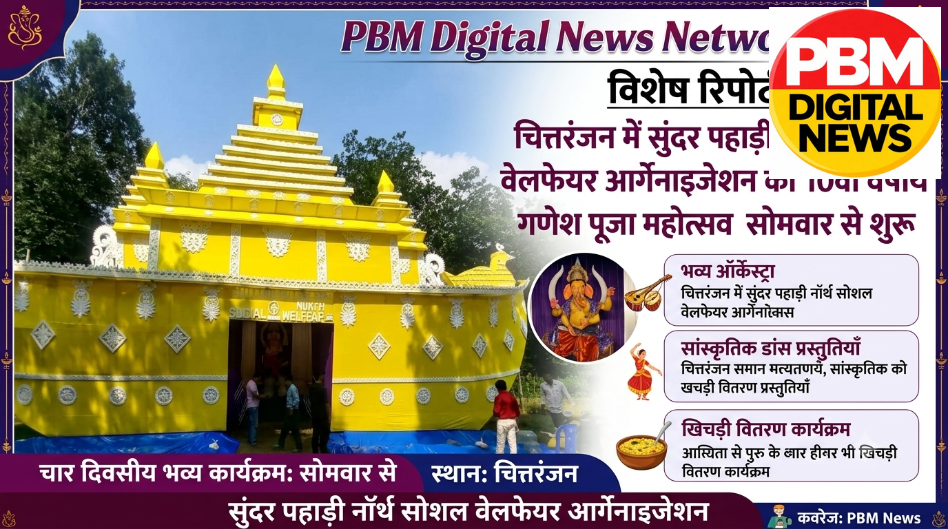 📍*चित्तरंजन में सुंदर पहाड़ी नॉर्थ सोशल वेलफेयर आर्गेनाइजेशन का 10वां वर्षीय गणेश पूजा महोत्सव शुरू*