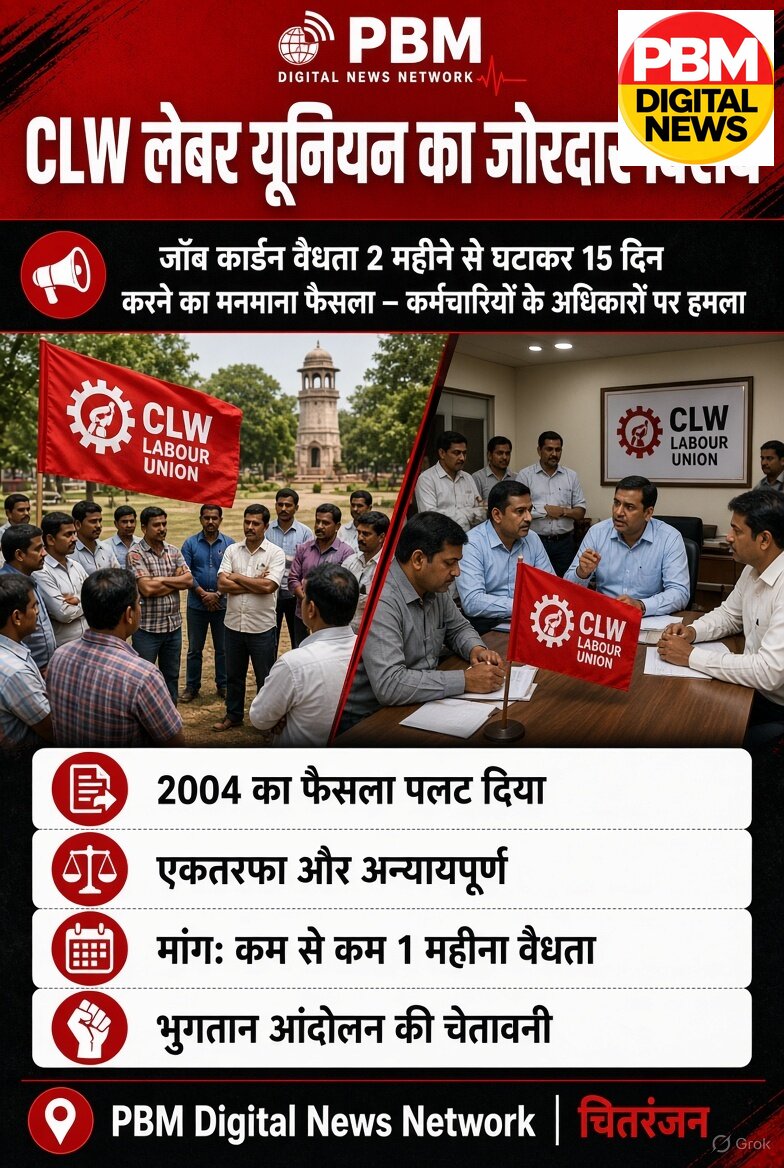 📍*CLW लेबर यूनियन का जोरदार विरोध: जॉब कार्ड की वैधता 2 महीने से घटाकर 15 दिन करने का फैसला मनमाना, कर्मचारियों के अधिकारों पर हमला*