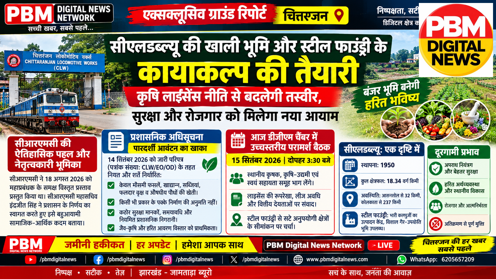 🚨*बड़ी खबर! CRMC के सुझाव पर चिरेका प्रशासन का Action; आज DGM चैंबर में बुलाई गई उच्चस्तरीय परामर्श बैठक, CLW की खाली जमीन खेती के लिए किराये पर देने की तैयारी*