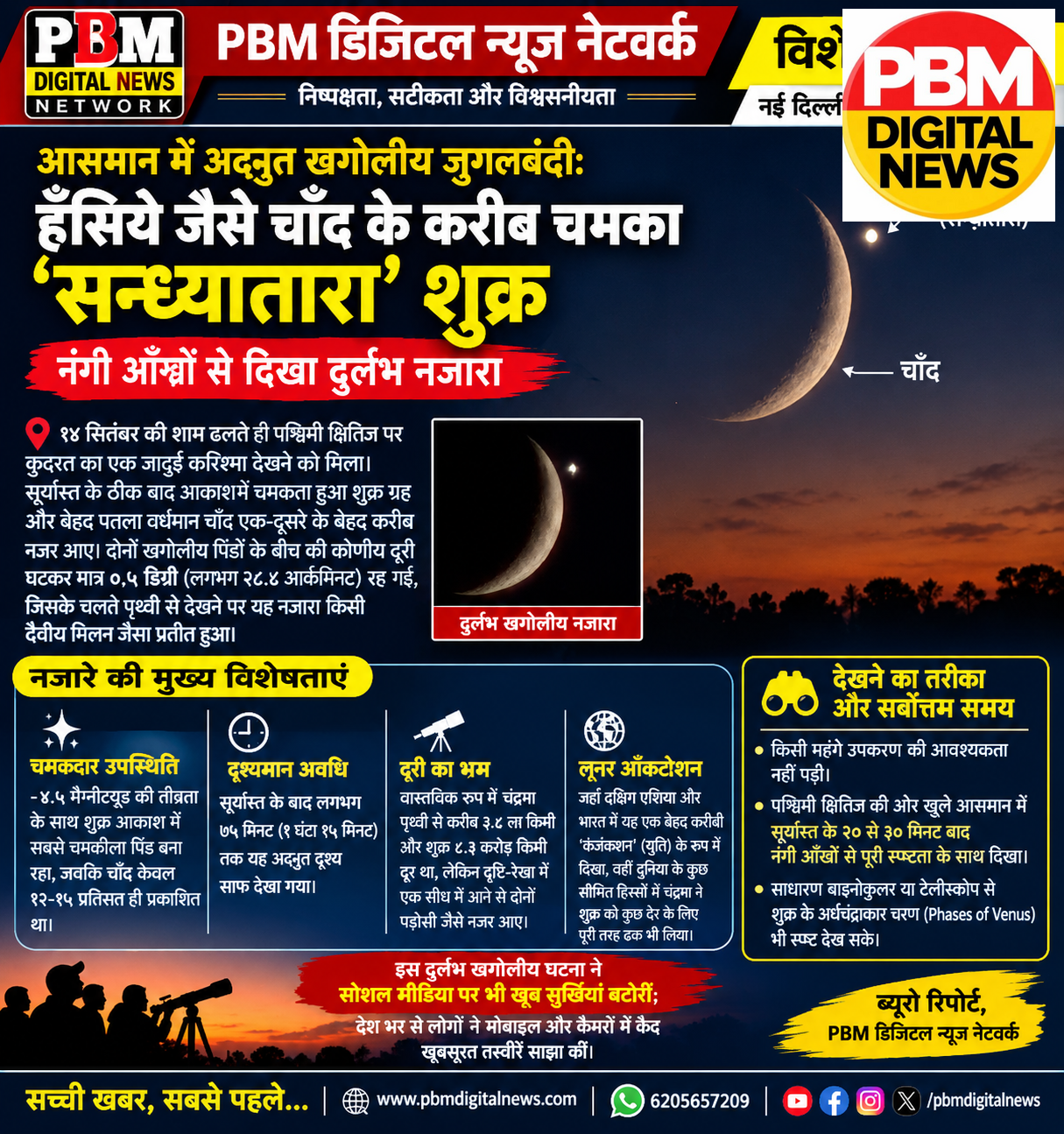 🔥*आसमान में अद्भुत खगोलीय जुगलबंदी: हँसिये जैसे चाँद के करीब चमका ‘सन्ध्यातारा’ शुक्र, नंगी आँखों से दिखा दुर्लभ नजारा, आज भी दिखेगा*