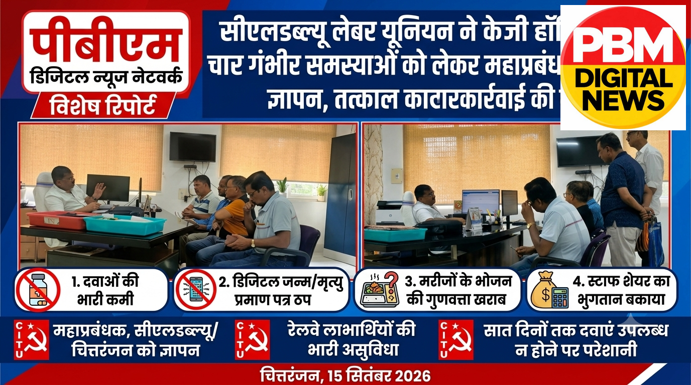 📍*CLW लेबर यूनियन ने केजी हॉस्पिटल की चार गंभीर समस्याओं को लेकर महाप्रबंधक को सौंपा ज्ञापन, तत्काल कार्रवाई की मांग*