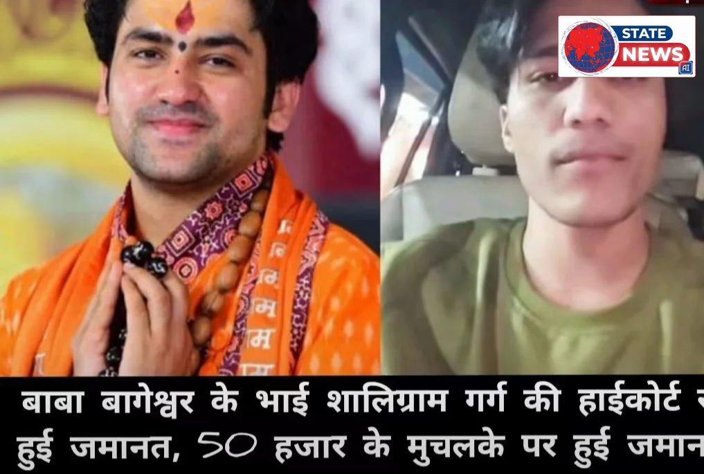 बाबा बागेश्वर के भाई शालिग्राम गर्ग की हाईकोर्ट से हुई जमानत, 50 हजार के मुचलके पर हुई जमानत ...दरसल बीते दिनों छतरपुर न्यायलय की जिला सत्
