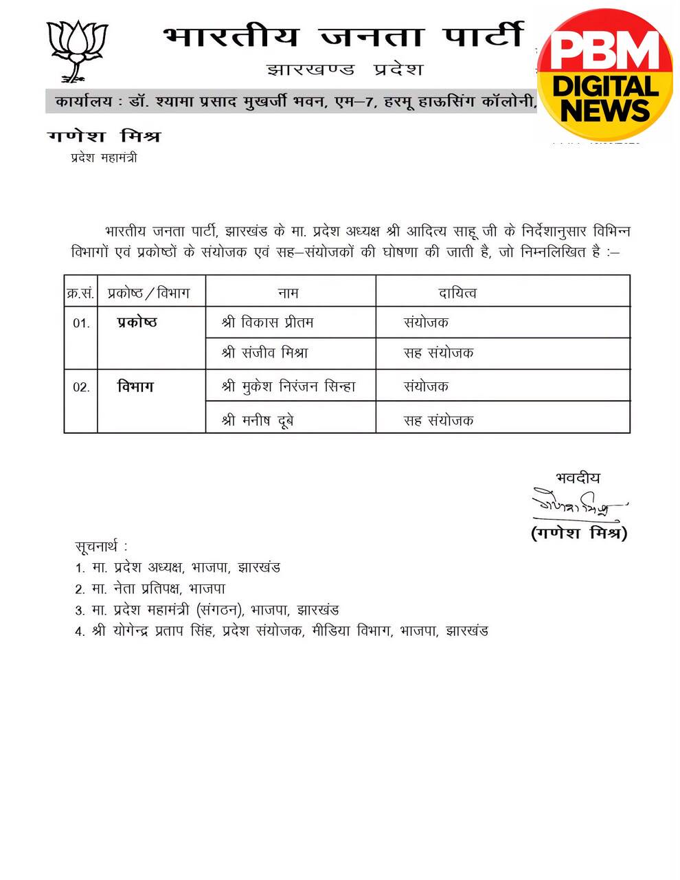 🔥*भाजपा झारखंड: आदित्य साहू ने की 12 विभागों के संयोजक-सहसंयोजक की घोषणा, जामताड़ा के मनीष दुबे को मिला महत्वपूर्ण दायित्व*