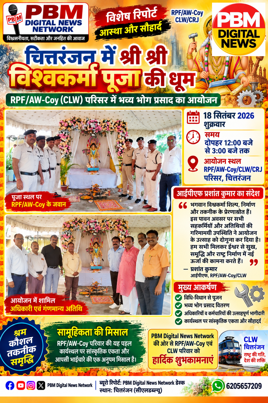📍*चित्तरंजन में श्री श्री विश्वकर्मा पूजा की धूम: RPF/AW-Coy (CLW) परिसर में भव्य भोग प्रसाद का आयोजन*