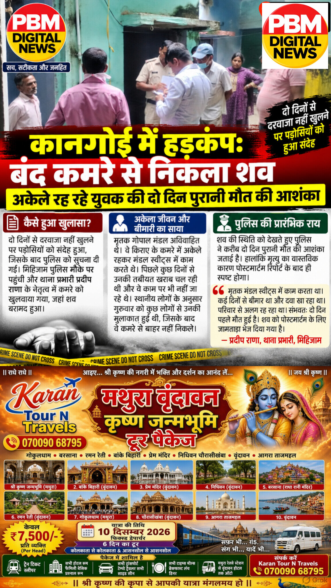 🚨*मिहिजाम कानगोई में हड़कंप: बंद कमरे से निकला शव, अकेले रह रहे युवक की दो दिन पुरानी मौत की आशंका*