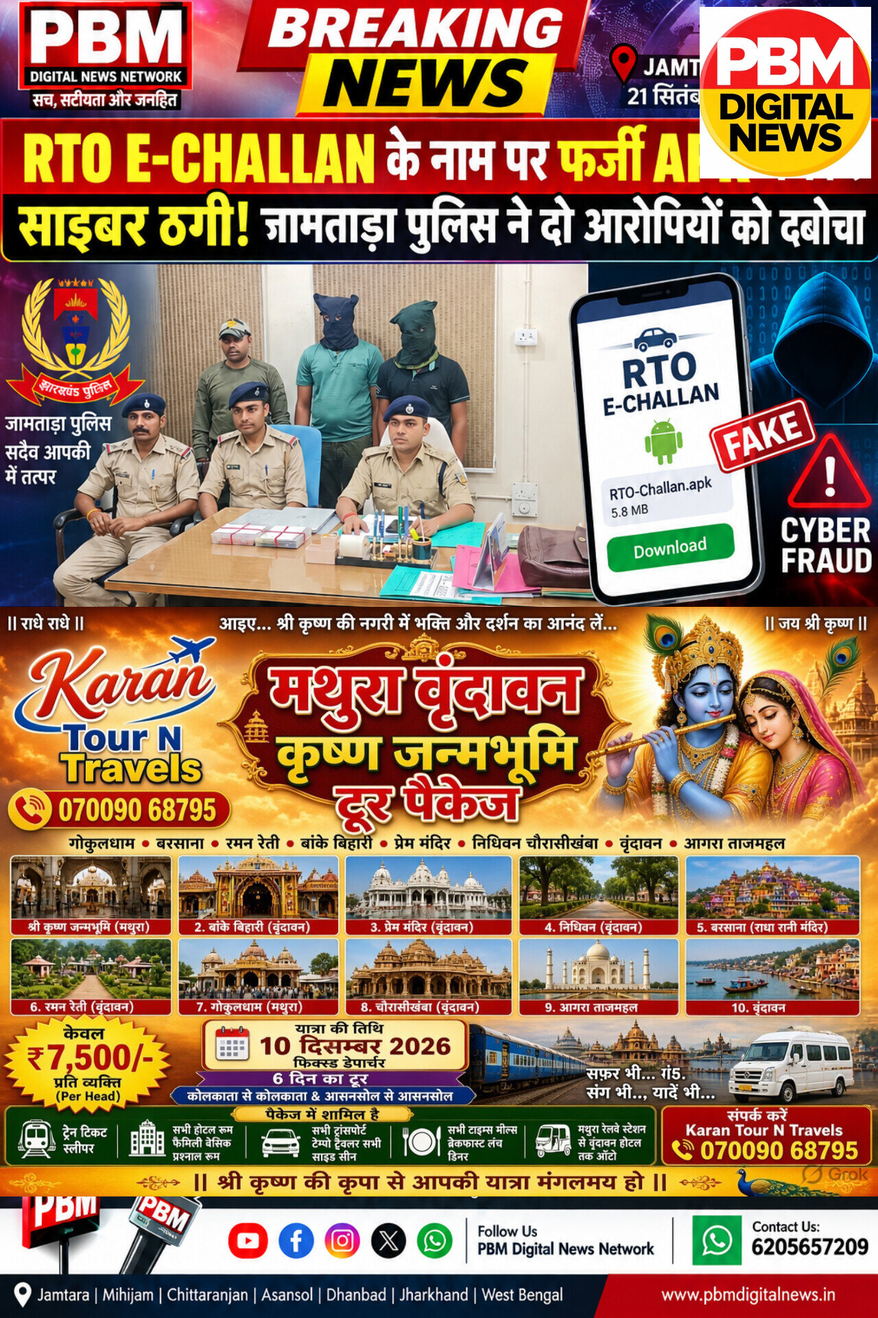 🚨 *ब्रेकिंग | RTO E-CHALLAN के नाम पर फर्जी APK भेजकर साइबर ठगी!
जामताड़ा पुलिस ने दो आरोपियों को रंगे हाथों पकड़ा | PBM Digital News Network*