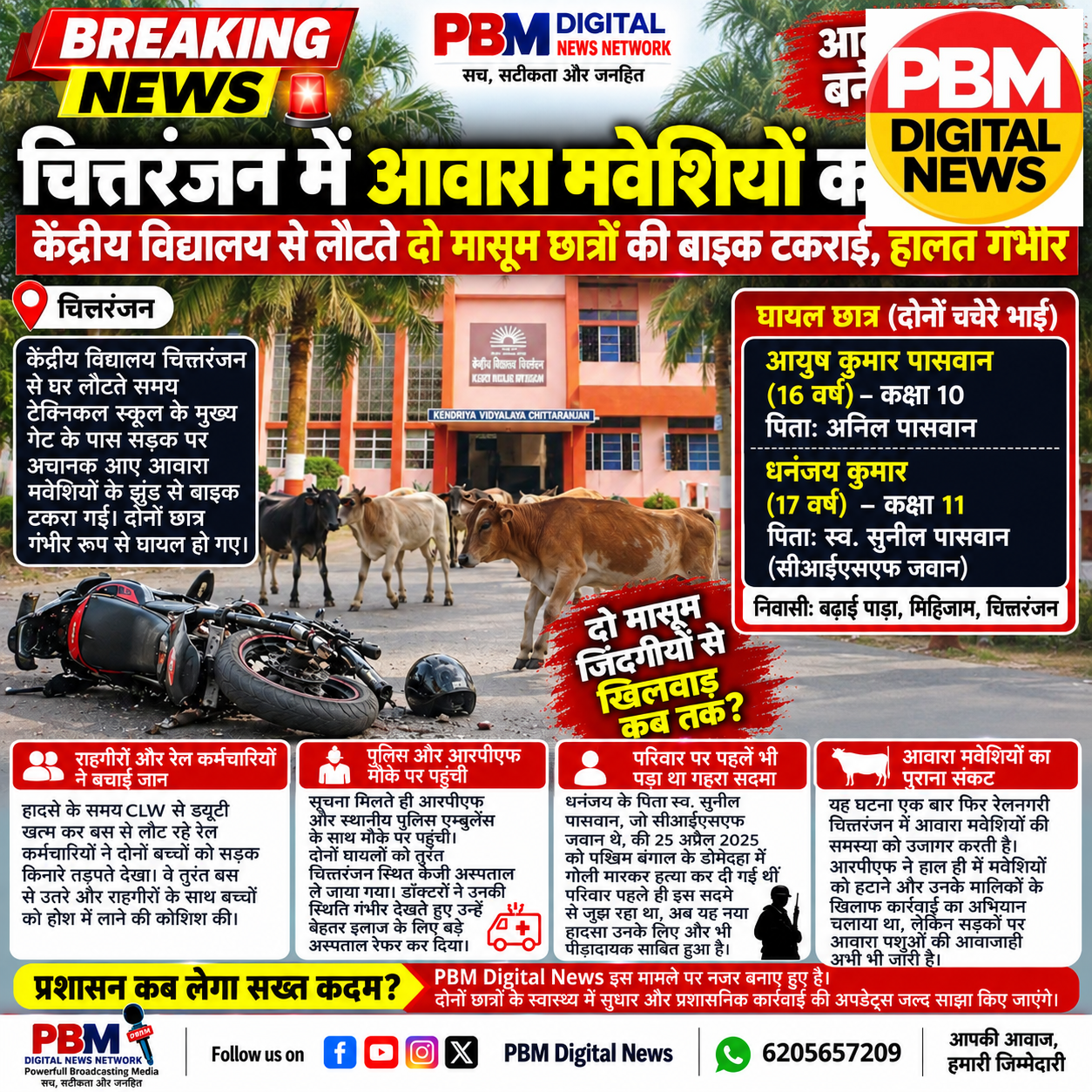 🚨*ब्रेकिंग न्यूज़ | चित्तरंजन में आवारा मवेशियों का कहर! केंद्रीय विद्यालय से लौटते दो मासूम छात्रों की बाइक टकराई, हालत गंभीर*