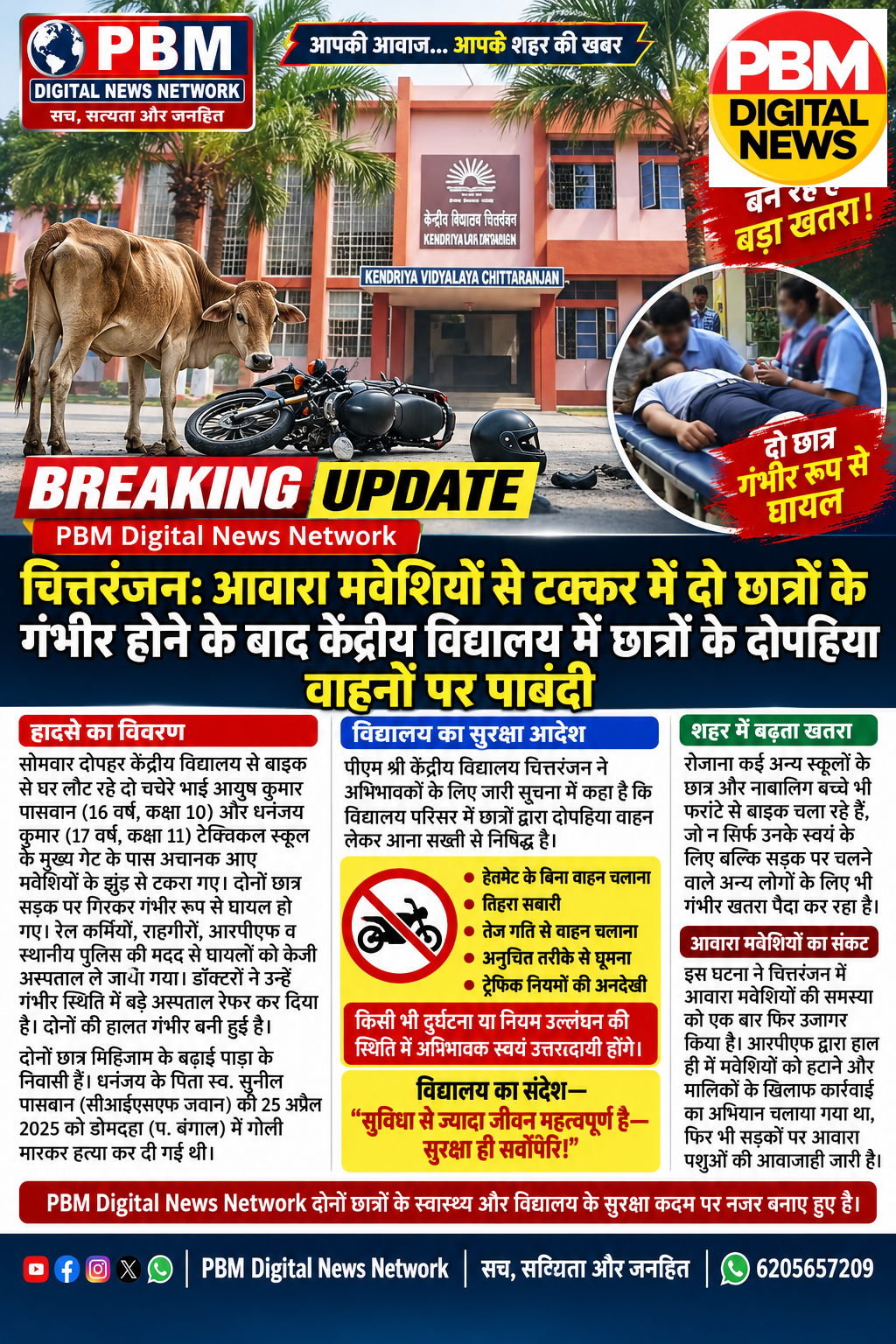 🚨*Breaking Update | चित्तरंजन: आवारा मवेशियों से टक्कर में दो छात्रों के गंभीर होने के बाद पीएम श्री केंद्रीय विद्यालय में छात्रों के दोपहिया वाहनों पर पाबंदी*