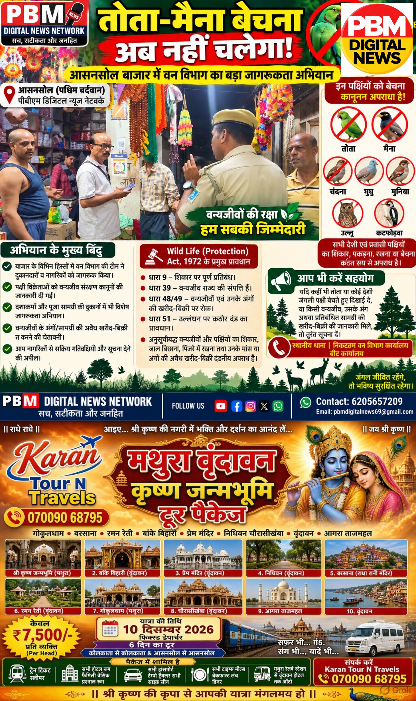🔥*“तोता-मैना बेचना अब नहीं चलेगा!” आसनसोल बाजार में वन विभाग का बड़ा जागरूकता अभियान*
