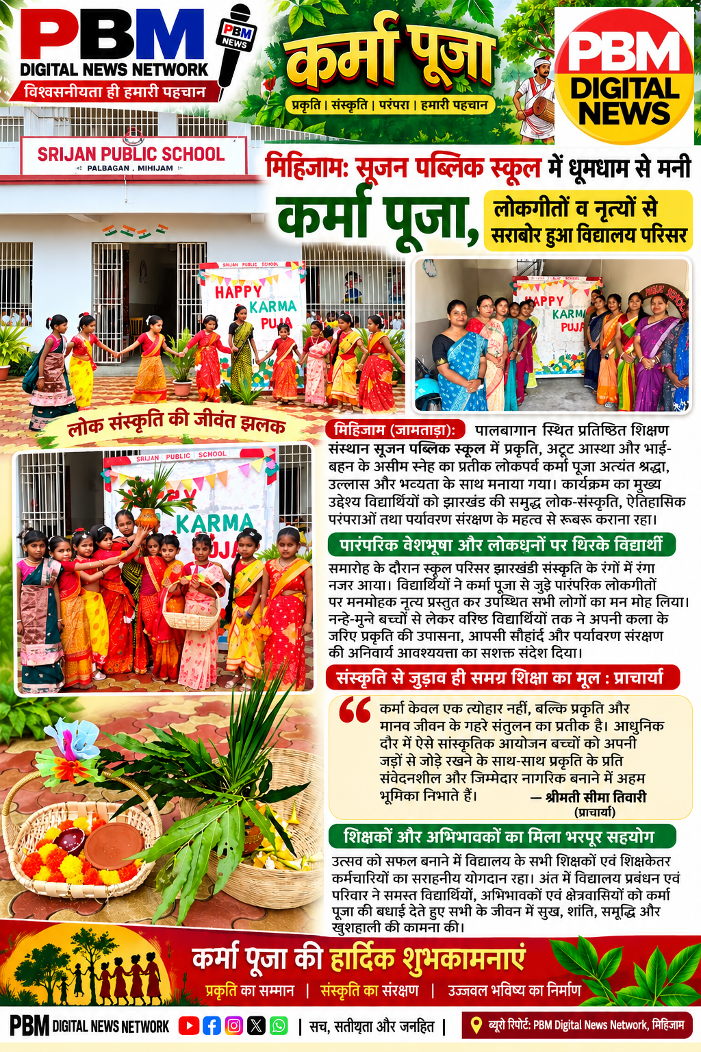 📍*मिहिजाम: सृजन पब्लिक स्कूल में धूमधाम से मनी कर्मा पूजा, लोकगीतों व नृत्यों से सराबोर हुआ विद्यालय परिसर*