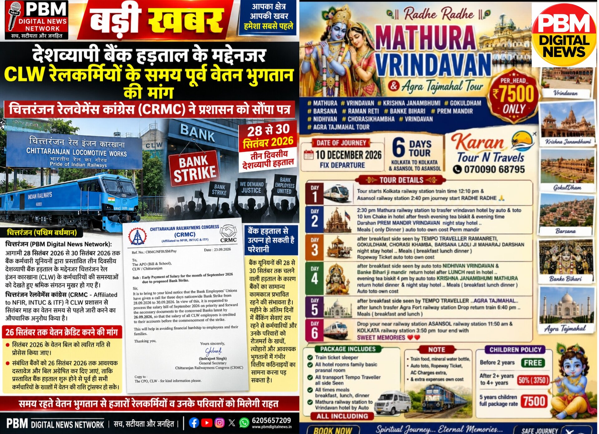 *बड़ी खबर! ​देशव्यापी बैंक हड़ताल के मद्देनजर CLW रेलकर्मियों के समय पूर्व वेतन भुगतान की मांग: चित्तरंजन रेलवेमेंस कांग्रेस (CRMC) ने प्रशासन को सौंपा पत्र*
