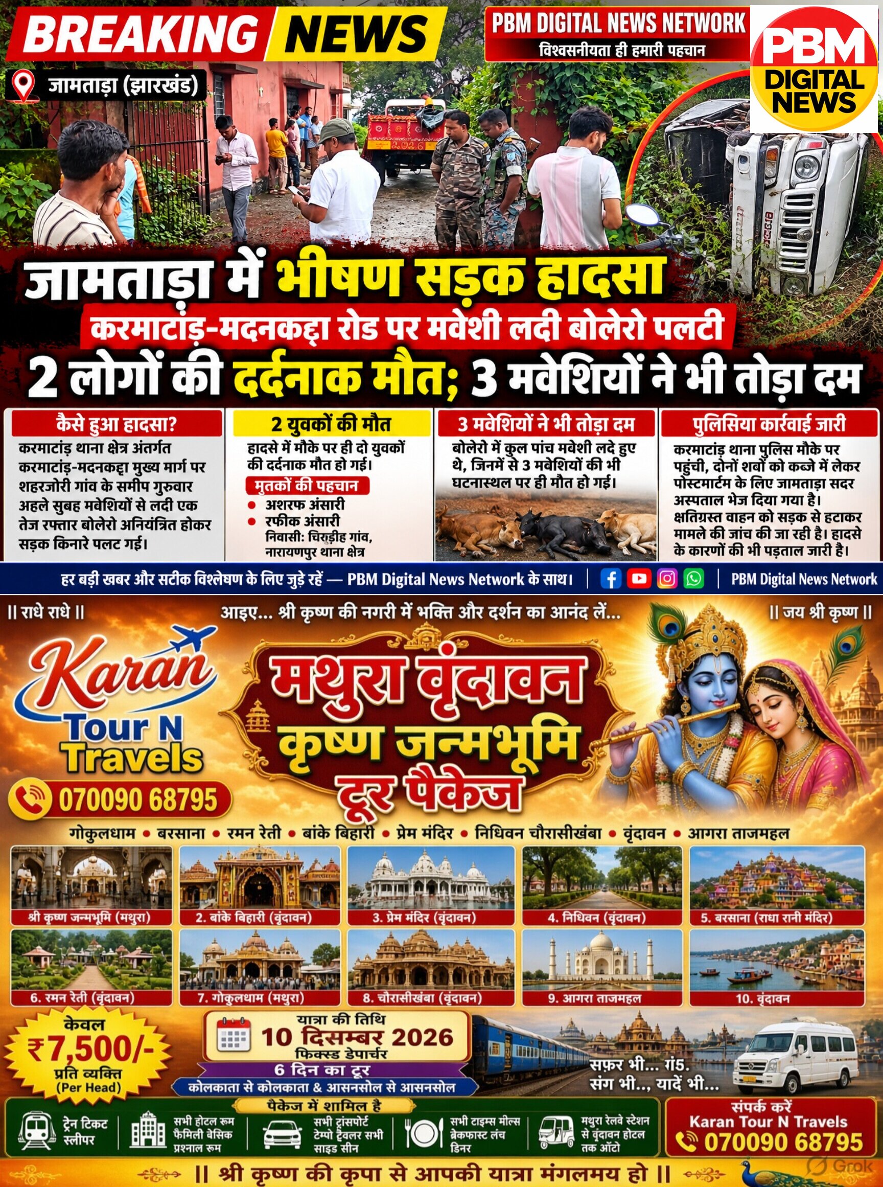 🚨*BREAKING NEWS | ​जामताड़ा में भीषण सड़क हादसा: करमाटांड़-मदनकट्टा रोड पर मवेशी लदी बोलेरो पलटी, 2 लोगों की दर्दनाक मौत; 3 मवेशियों ने भी तोड़ा दम*