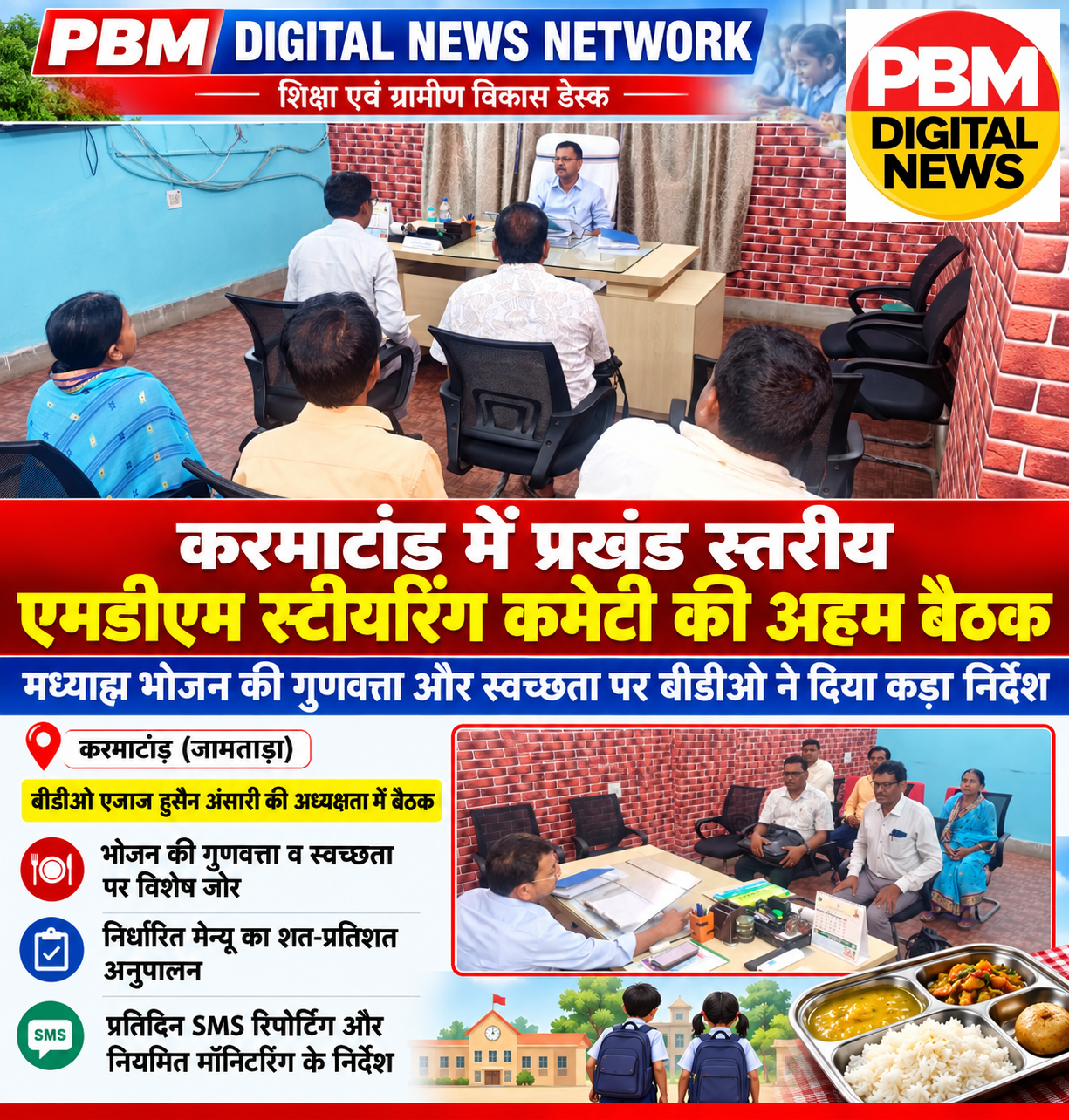 📍*करमाटांड़ में प्रखंड स्तरीय एमडीएम स्टीयरिंग कमेटी की अहम बैठक: मध्याह्न भोजन की गुणवत्ता और स्वच्छता पर बीडीओ ने दिया कड़ा निर्देश*