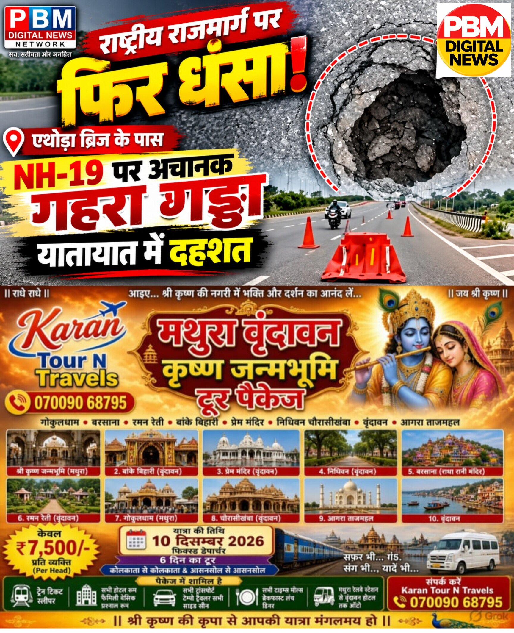 🚨*राष्ट्रीय राजमार्ग पर फिर धंस! एथोड़ा ब्रिज के पास एनएच-19 पर अचानक गहरा गड्ढा, यातायात में दहशत*