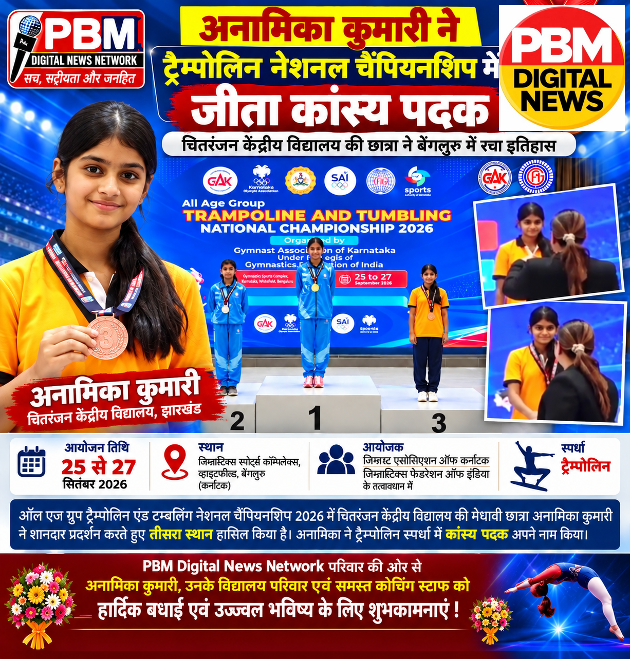 🔥*चित्तरंजन KV की अनामिका ने ट्रैम्पोलिन नेशनल चैंपियनशिप बेंगलुरु में जीता कांस्य*