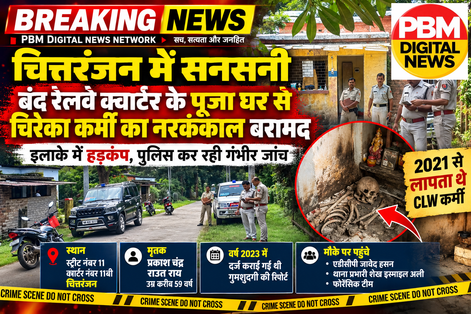 🚨*ब्रेकिंग न्यूज़ | ​चित्तरंजन में सनसनी: बंद रेलवे क्वार्टर के पूजा घर से चिरेका कर्मी का नरकंकाल बरामद, इलाके में हड़कंप*