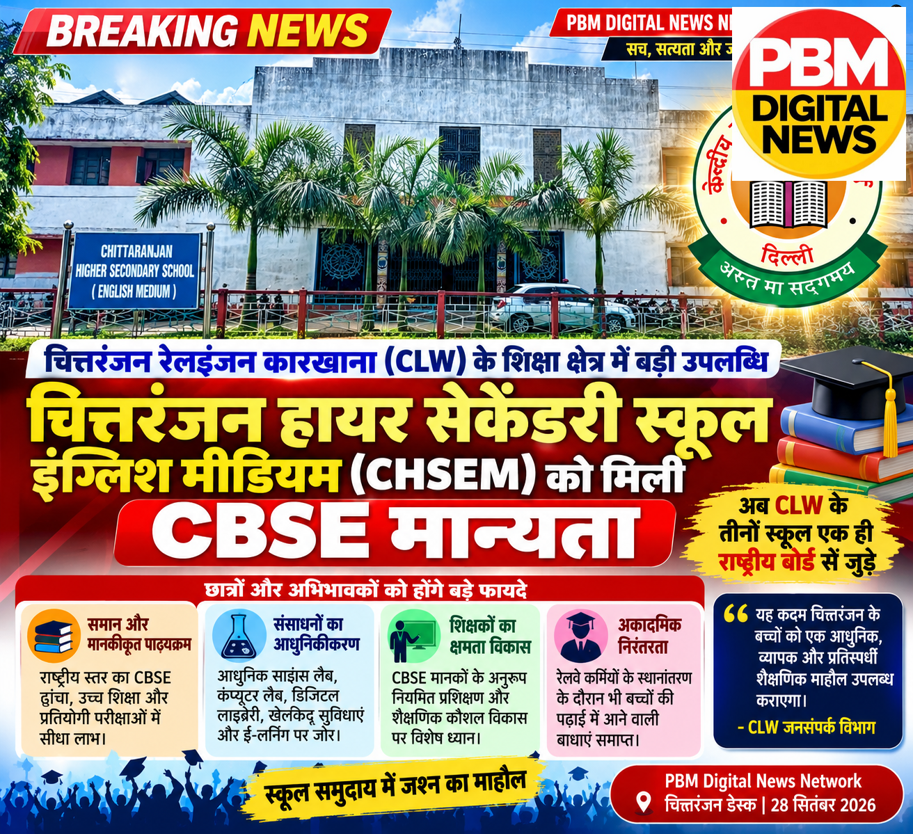 🔥*चित्तरंजन हायर सेकेंडरी स्कूल इंग्लिश मीडियम (CHSEM) को मिली CBSE मान्यता, चित्तरंजन रेलइंजन कारखाना (CLW) के शिक्षा क्षेत्र में बड़ी उपलब्धि*
