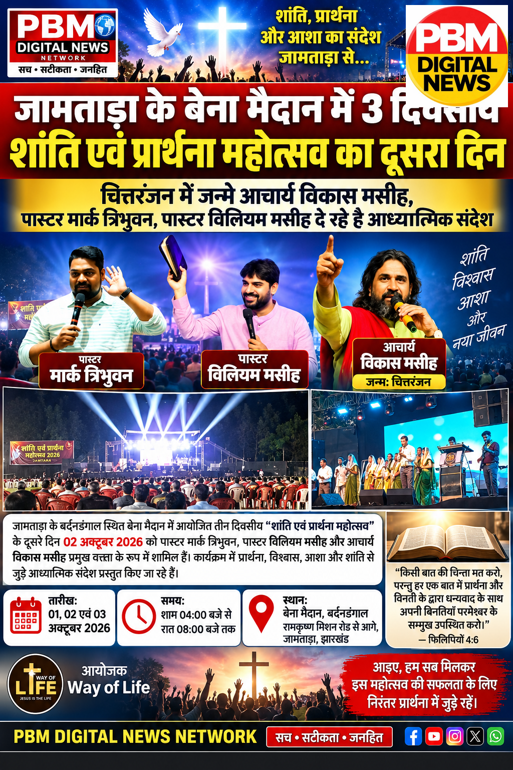 🚨*जामताड़ा के बेना मैदान में 3 दिवसीय शांति एवं प्रार्थना महोत्सव का दूसरा दिन“चित्तरंजन में जन्मे आचार्य विकास मसीह,पास्टर मार्क त्रिभुवन, पास्टर विलियम मसीह दें रहे है आध्यात्मिक संदेश*