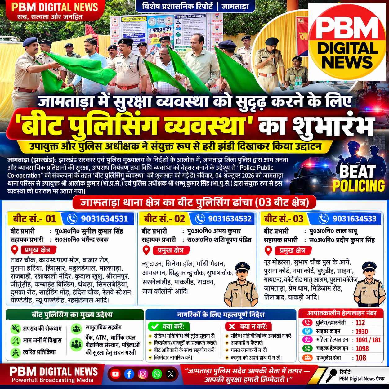 🚨*जामताड़ा में सुरक्षा व्यवस्था को सुदृढ़ करने के लिए 'बीट पुलिसिंग व्यवस्था' का शुभारंभ; उपायुक्त और पुलिस अधीक्षक ने संयुक्त रूप से किया उद्घाटन*