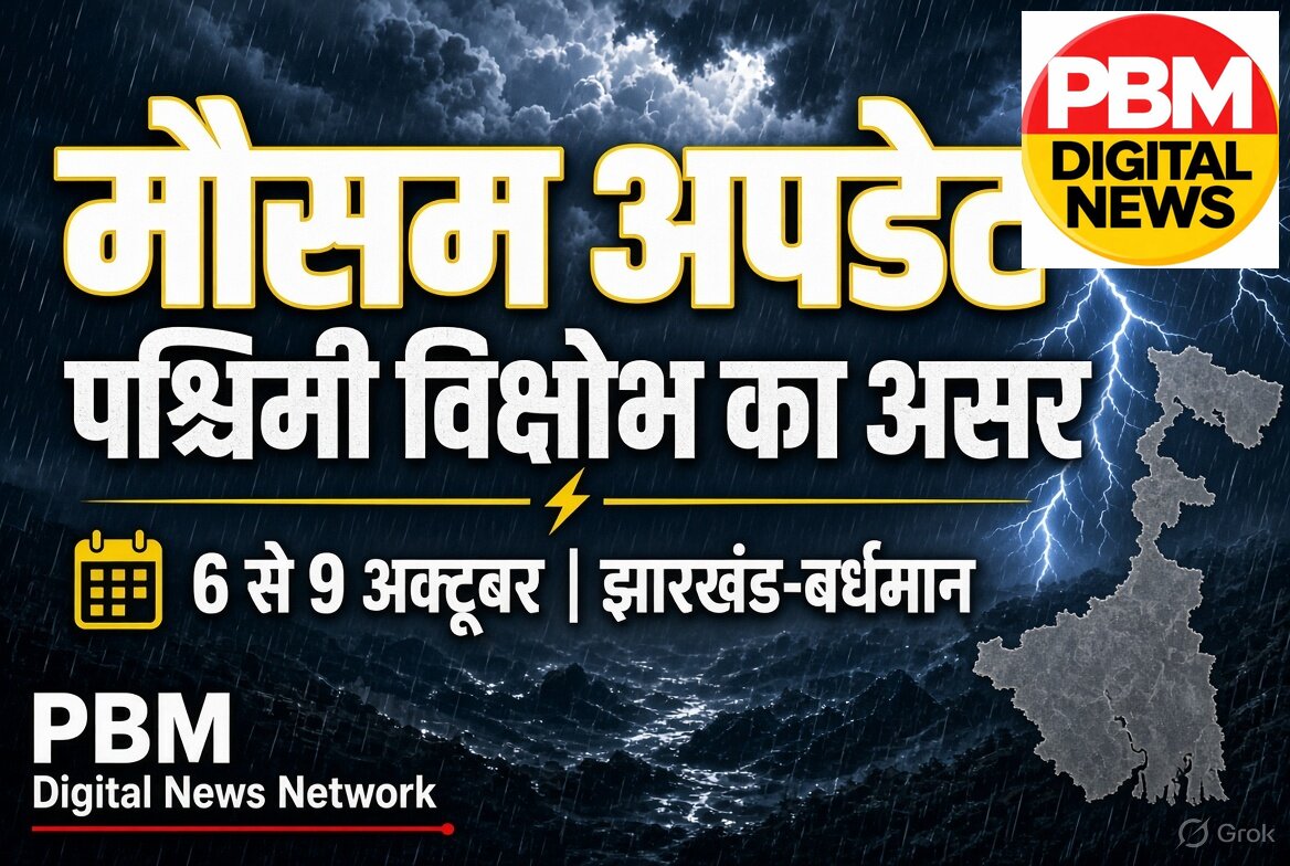 🚨*पश्चिमी विक्षोभ का असर: 6 से 9 अक्टूबर तक झारखंड-बर्धमान में बदलेगा मौसम, छिटपुट गरज-बारिश की चेतावनी*