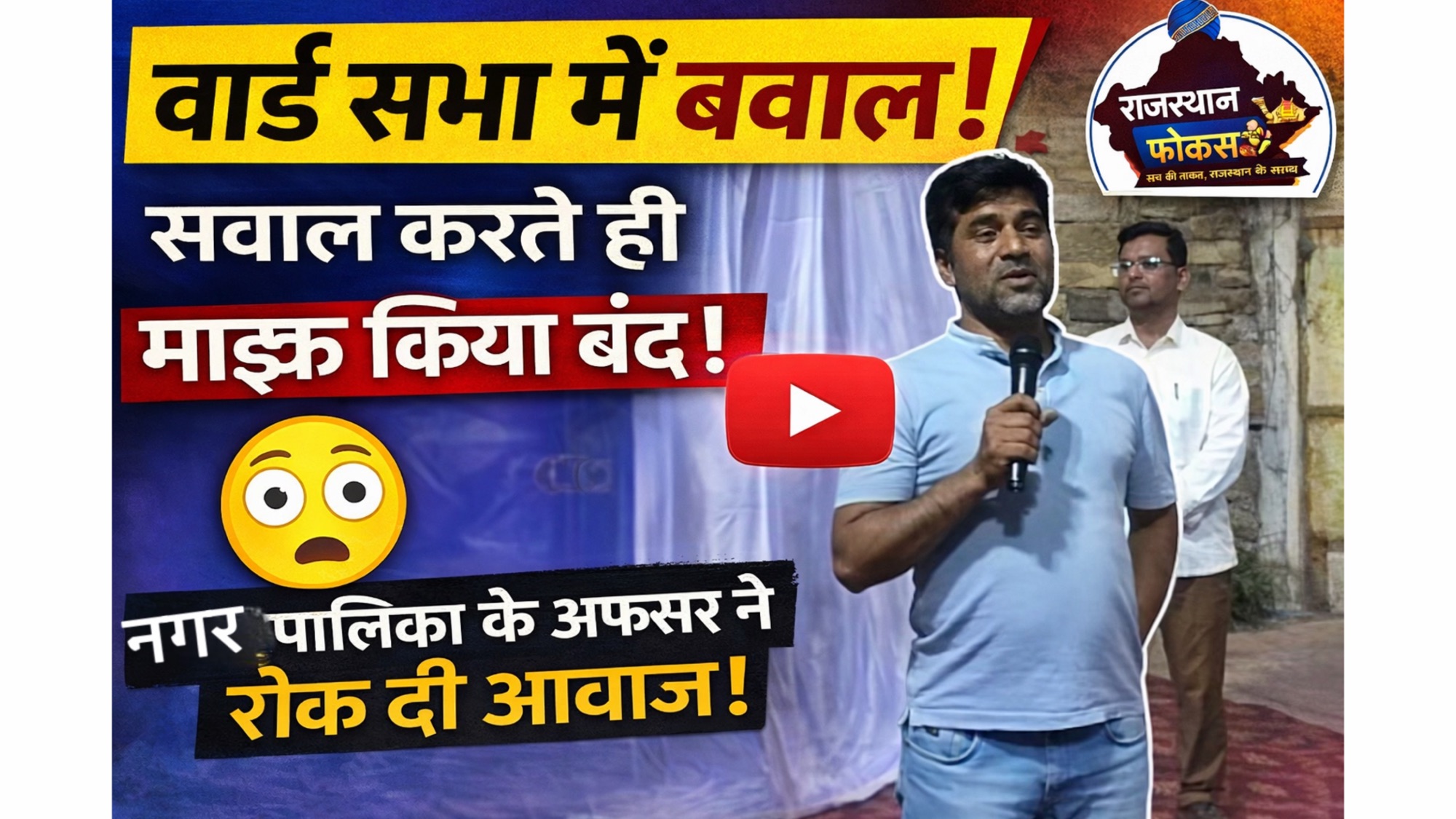 बिजौलिया की वार्ड सभा बनी विवाद का केंद्र, पूर्व पार्षद का माइक किया बंद