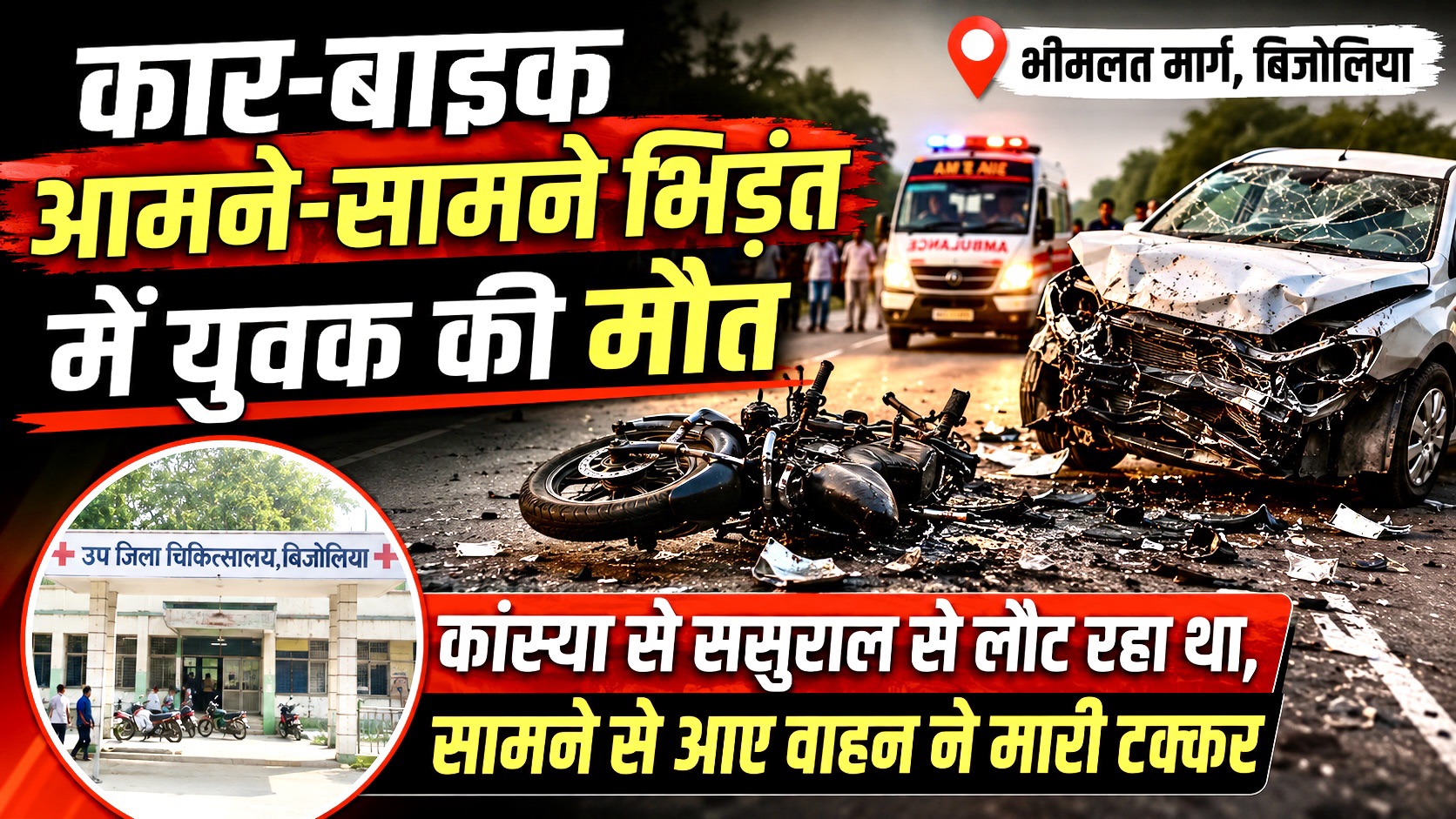 बिजोलिया -बूंदी मार्ग पर हादसा : ससुराल से लौट रहे बाइक सवार को कार ने मारी टक्कर , 26 वर्षीय युवक की मौत