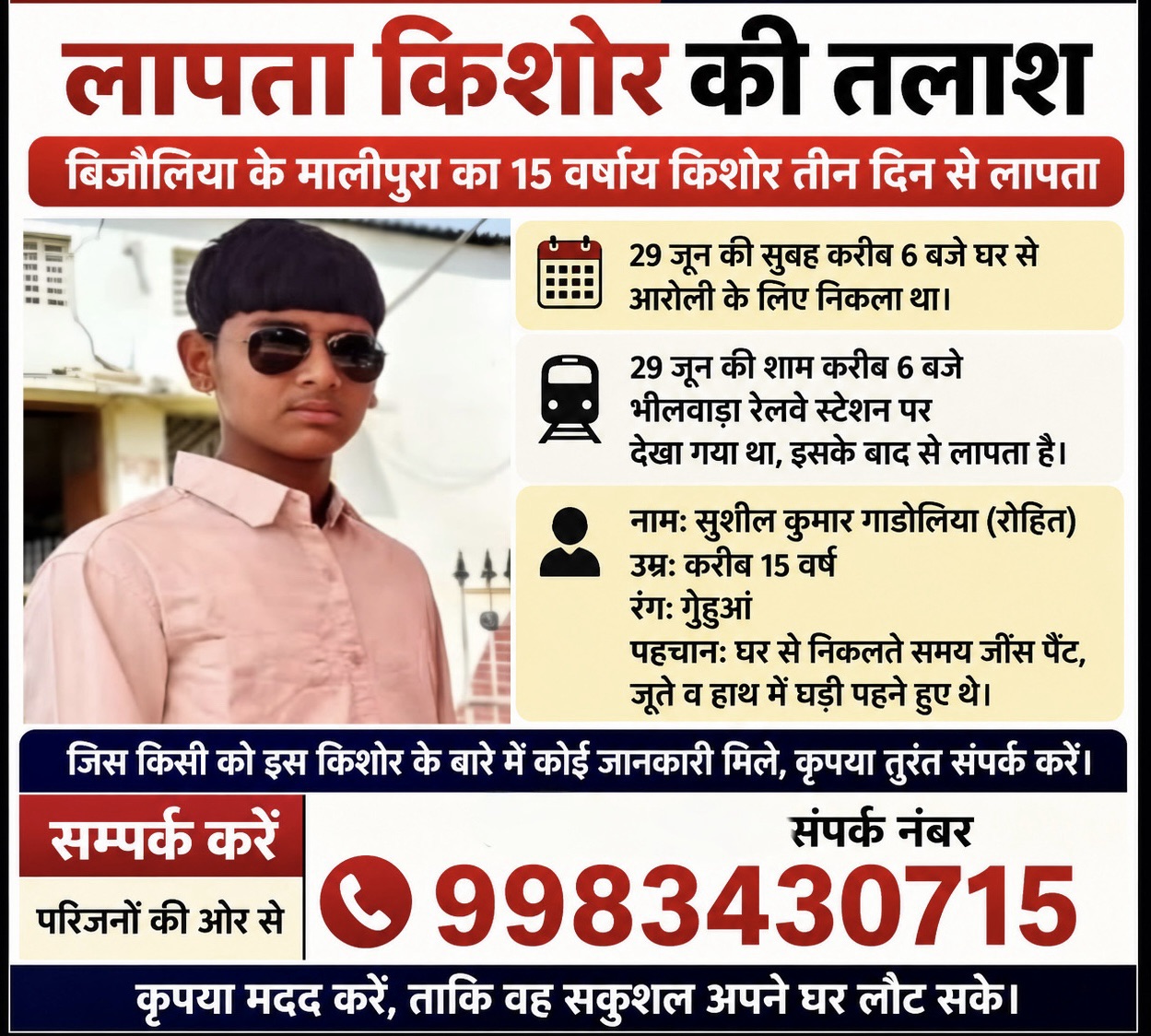 स्कूल के लिए घर से निकला 15 वर्षीय छात्र तीन दिन से लापता, भीलवाड़ा रेलवे स्टेशन पर आखिरी बार दिखा