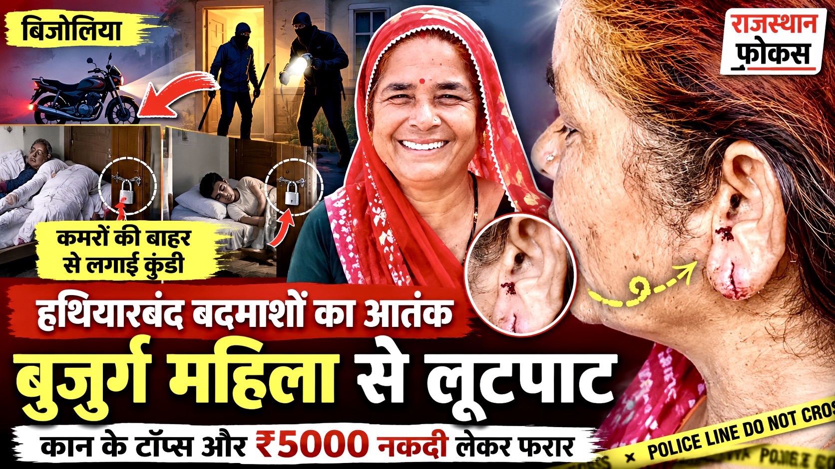 बिजोलिया में हथियारबंद नकाबपोश बदमाशों ने घर में घुसकर बुजुर्ग महिला से की लूट