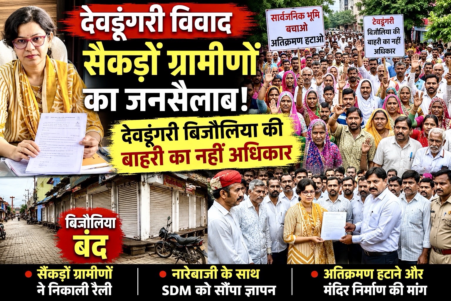 देवडूंगरी को लेकर उमड़ा जनसैलाब: “देवडूंगरी बिजौलिया की, बाहरी का नहीं अधिकार” के नारों से गूंजा कस्बा