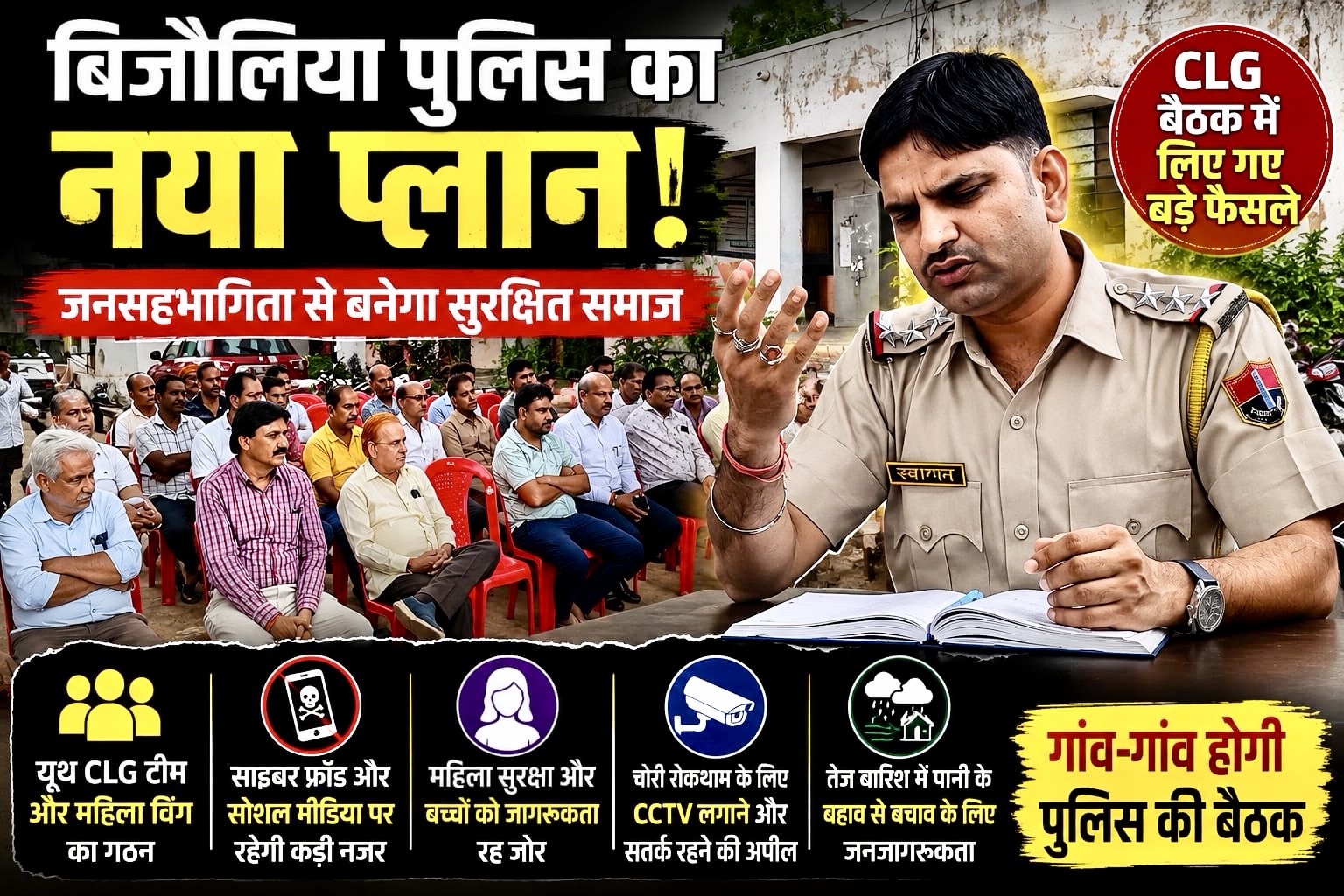 बिजौलिया पुलिस की नई पहल: युवा और महिलाएं बनेंगे सुरक्षा अभियान की ताकत