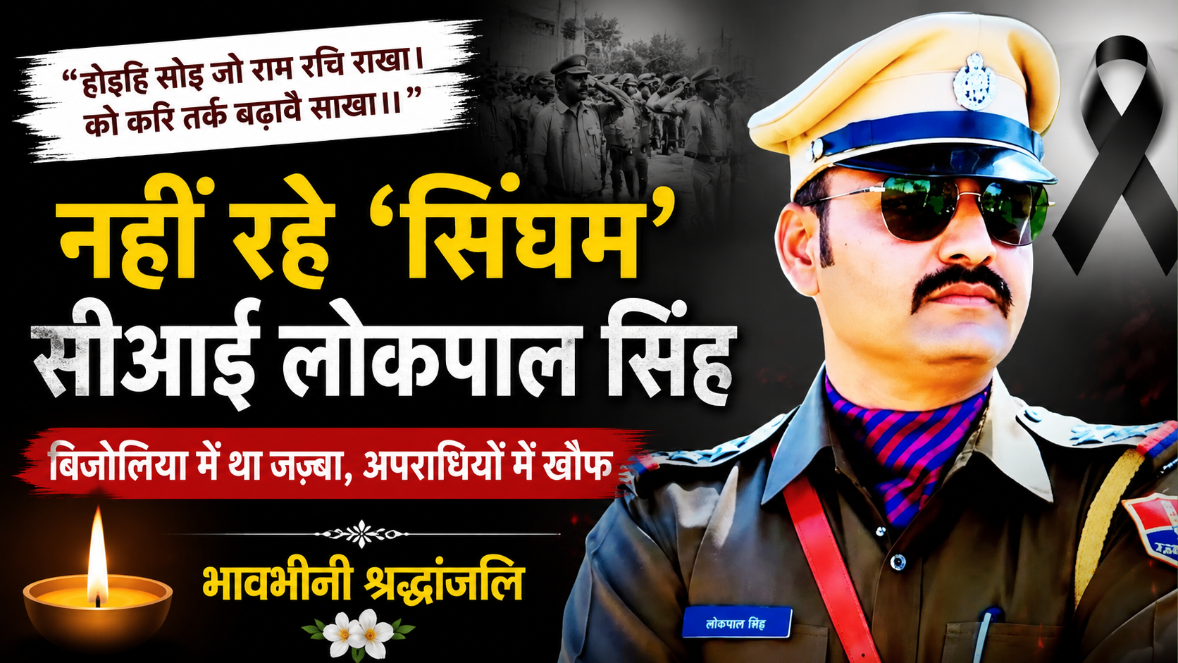 होइहि सोइ जो राम रचि राखा…” बायो की यह पंक्ति बन गई अंतिम सत्य, नहीं रहे सीआई लोकपाल सिंह