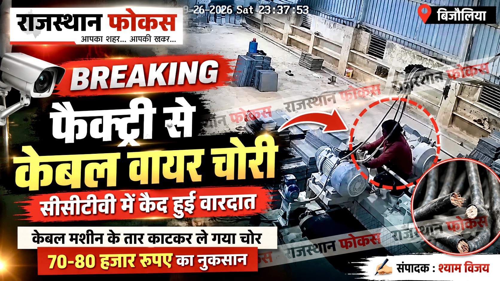 बिजोलिया में फैक्ट्री से केबल वायर चोरी, सीसीटीवी में कैद हुआ चोर
