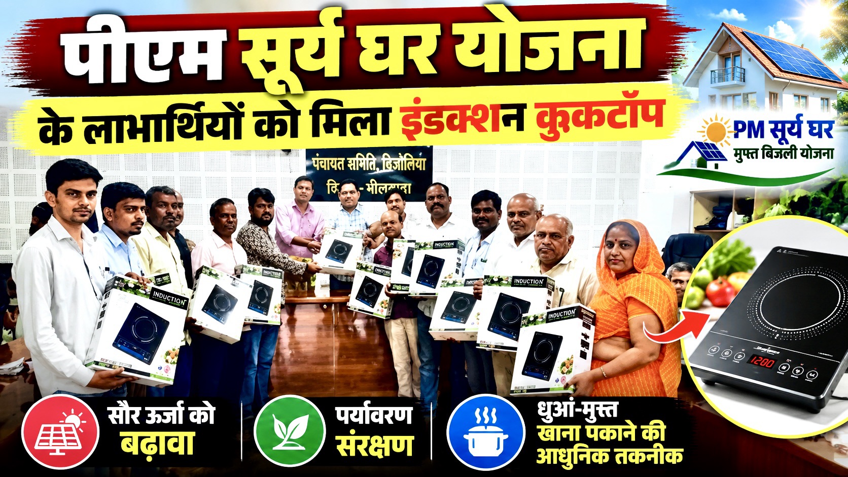 बिजोलिया में पीएम सूर्य घर योजना के लाभार्थियों को बांटे इंडक्शन कुकटॉप