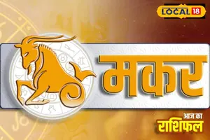 आज मकर राशि वालों को व्यापार में नुकसान हो सकता है, जिससे तनाव बढ़ने की आशंका है।
