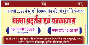 जैन मंदिर चोरी के विरोध में आज सुरखी बंद का आह्वान