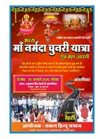 भव्य मां नर्मदा चुनरी यात्रा 251 फीट लंबी निकलेगी चुनरी यात्रा