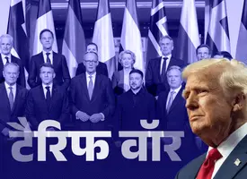 दुनिया को डराने वाले ट्रम्प यूरोप के आगे क्यों झुके:27 देशों ने...