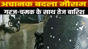 झमाझम बारिश के साथ गिरे बेर के आकार के ओले, कड़ाके की...