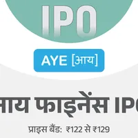 आय फाइनेंस का आईपीओ कल से शुरू निवेशक ग्यारह फरवरी तक लगा सकेंगे बोली न्यूनतम निवेश राशि चौदह हजार नौ सौ चौसठ रुपये