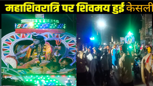 Mahashivratri 2026: महाशिवरात्रि पर शिवमय हुई केसली: पुलिस थाना बना 'वर पक्ष',...