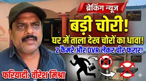 घर में ताला देख चोरों ने बोला धावा, DVR सहित दो कैमरे लेकर फरार
