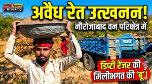 नौरोजाबाद वन परिक्षेत्र में धड़ल्ले से अवैध रेत उत्खनन 