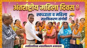 अंतर्राष्ट्रीय महिला दिवस पर स्वच्छता व महिला सशक्तिकरण संगोष्ठी आयोजित