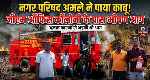 जीएम ऑफिस कॉलोनी के पास अज्ञात कारणों से लगी भीषण आग, नगर परिषद अमले ने पाया काबू
