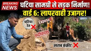 घटिया निर्माण सामग्री से बन रही वार्ड 6 की सीसी सड़क, निरीक्षण में उजागर हुई लापरवाही