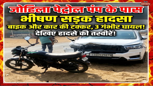 जोहिला पेट्रोल पंप के पास भीषण सड़क हादसा, बाइक और कार की टक्कर में तीन गंभीर घायल