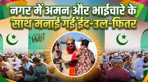नगर में अमन और भाईचारे के संदेश के साथ मनाई गई ईद-उल-फितर