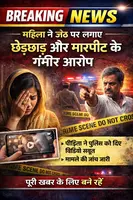 महिला ने अपने जेठ पर लगाए छेड़छाड़ और मारपीट के आरोप  