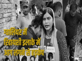 ग्वालियर में रिहायशी इलाके में आग लगने से हड़कंप 